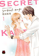 プライベート・ドクター シークレット・カルテ【電子単行本】　1