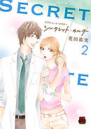 プライベート・ドクター シークレット・カルテ【電子単行本】　2