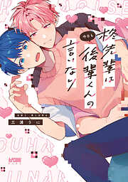 柊先輩は今日も後輩くんの言いなり【電子単行本】