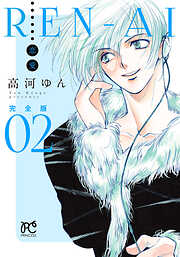 REN-AI【恋愛】完全版