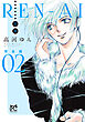 REN-AI【恋愛】完全版　2