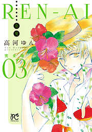 REN-AI【恋愛】完全版