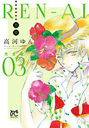 REN-AI【恋愛】完全版　3