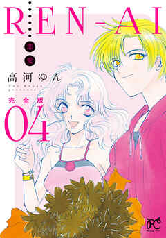 REN-AI【恋愛】完全版