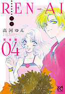 REN-AI【恋愛】完全版　4