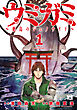ウミガミ～絶島のジェノサイド～　1