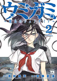 ウミガミ～絶島のジェノサイド～