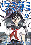 ウミガミ～絶島のジェノサイド～　2