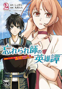 忘れられ師の英雄譚　聖勇女パーティーに優しき追放をされた男は、記憶に残らずとも彼女達を救う