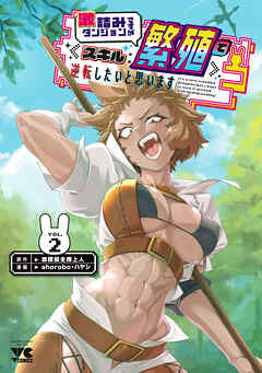 激詰みダンジョンですが《スキル：繁殖》で逆転したいと思います　2