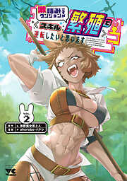 激詰みダンジョンですが《スキル：繁殖》で逆転したいと思います