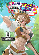 激詰みダンジョンですが《スキル：繁殖》で逆転したいと思います　2