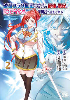 破滅フラグ回避のため山奥へ引き籠っていた最強の悪役は、助けたヒロインによって表舞台へ立たされる　2