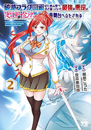 破滅フラグ回避のため山奥へ引き籠っていた最強の悪役は、助けたヒロインによって表舞台へ立たされる　2