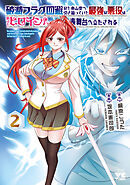 破滅フラグ回避のため山奥へ引き籠っていた最強の悪役は、助けたヒロインによって表舞台へ立たされる　2