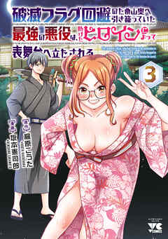 破滅フラグ回避のため山奥へ引き籠っていた最強の悪役は、助けたヒロインによって表舞台へ立たされる　3