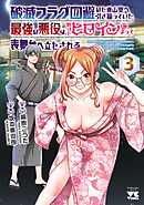 破滅フラグ回避のため山奥へ引き籠っていた最強の悪役は、助けたヒロインによって表舞台へ立たされる　3