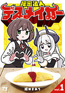 秘密法人デスメイカー　1