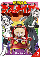 秘密法人デスメイカー　2