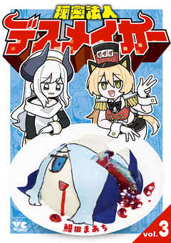 秘密法人デスメイカー　3