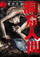 洞窟人間 2