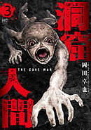 洞窟人間 3