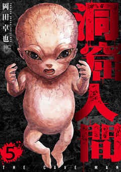 洞窟人間 5