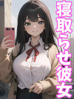 寝取らせ彼女