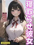 寝取らせ彼女 モザイク版