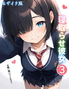 寝取らせ彼女3 モザイク版