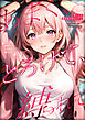 あまく、とろけて、縛られて ～喘いでる君のほうがカワイイ～
