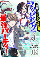 追放されたダンジョン配信者、《マッピング》スキルで最強パーティーを目指します２