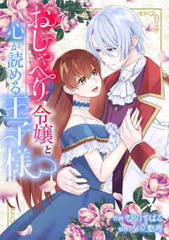 おしゃべり令嬢と心が読める王子様