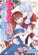 おしゃべり令嬢と心が読める王子様