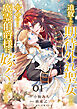 追放された期待外れ聖女ですが、聖婚により魔霊伯爵様に嫁ぐことになりました１