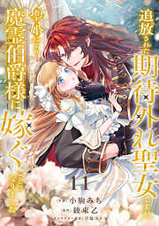 追放された期待外れ聖女ですが、聖婚により魔霊伯爵様に嫁ぐことになりました