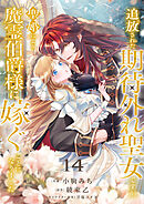 追放された期待外れ聖女ですが、聖婚により魔霊伯爵様に嫁ぐことになりました１４