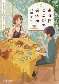 ある日どこかで箸休め ３分で読める３５話のアラカルト