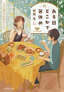 ある日どこかで箸休め ３分で読める３５話のアラカルト