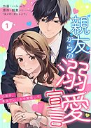 親友からの溺愛宣言～10年分、本気でいくから覚悟して～ 1