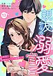 親友からの溺愛宣言～10年分、本気でいくから覚悟して～ 13