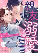親友からの溺愛宣言～10年分、本気でいくから覚悟して～ 16