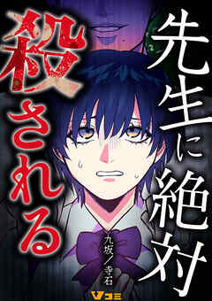 先生に絶対殺される1