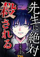 先生に絶対殺される11