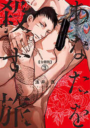 【分冊版】あなたを殺す旅