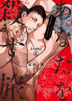 【分冊版】あなたを殺す旅 第6話