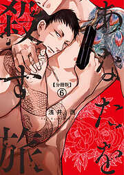 【分冊版】あなたを殺す旅