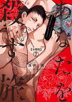 【分冊版】あなたを殺す旅 第7話