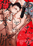 【分冊版】あなたを殺す旅 第7話