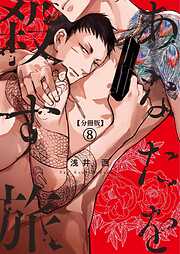 【分冊版】あなたを殺す旅